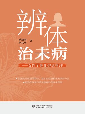 cover image of 辨体治未病